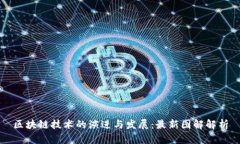 区块链技术的演进与发展