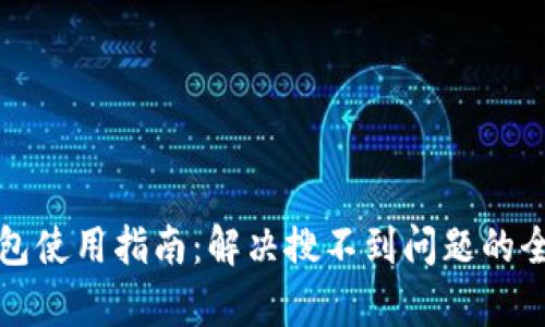 小狐钱包使用指南：解决搜不到问题的全面解析