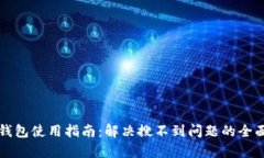小狐钱包使用指南：解决