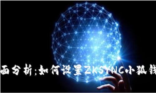 全面分析：如何设置ZKSYNC小狐钱包