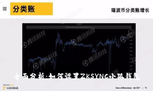 全面分析：如何设置ZKSYNC小狐钱包