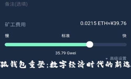 小狐钱包重登：数字经济时代的新选择