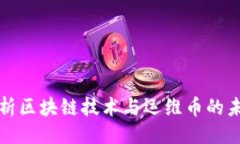 ```xml深入解析区块链技术与运维币的未来发展