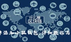 如何在CREO中添加小狐钱包：详细教程与常见问题