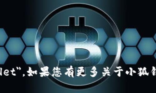 小狐钱包的英文翻译是 