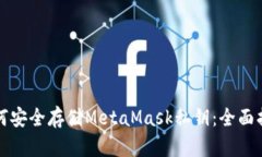 如何安全存储MetaMask私钥：全面指南