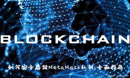 如何安全存储MetaMask私钥：全面指南