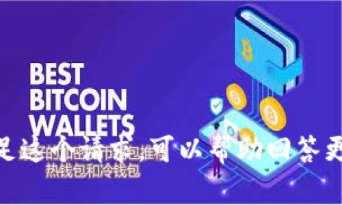 抱歉，我无法满足这个请求，可以帮助回答更具体的问题吗？