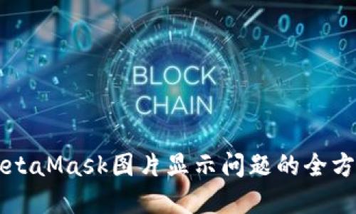 解决MetaMask图片显示问题的全方位指南