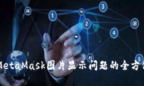 解决MetaMask图片显示问题的全方位指南