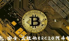 小狐钱包：安全、高效的ERC20代币管理助手