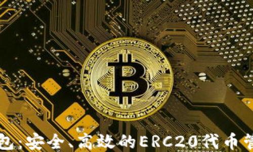 
小狐钱包：安全、高效的ERC20代币管理助手