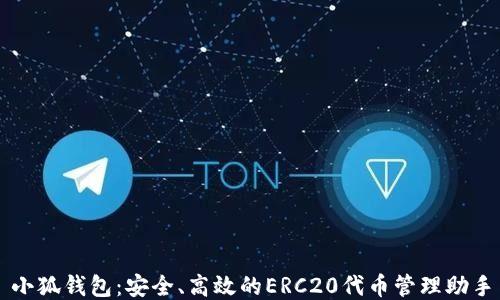 
小狐钱包：安全、高效的ERC20代币管理助手