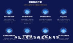 钱包上带狐狸图案的利与弊