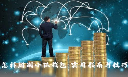 怎样辨别小狐钱包：实用指南与技巧