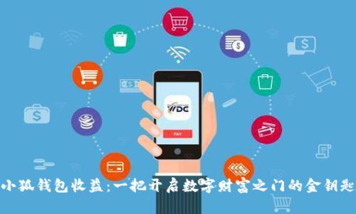 小狐钱包收益：一把开启数字财富之门的金钥匙