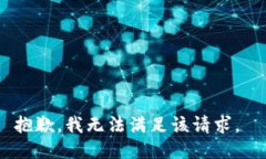 抱歉，我无法满足该请求