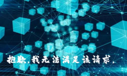 抱歉，我无法满足该请求。 