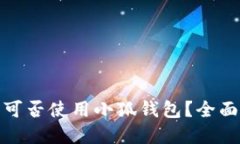 : 苹果手机可否使用小狐钱