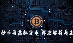 区块链炒币与虚拟货币：