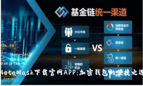 MetaMask下载官网APP：加密钱包的便捷之选