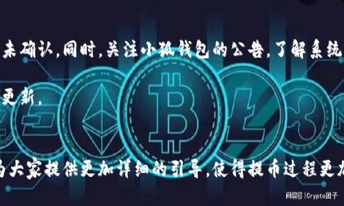 如何在小狐钱包中提取酷尔币
酷尔, 小狐钱包, 提币/guanjianci

引言
随着区块链的迅速发展，越来越多的人开始接触加密货币。酷尔（Kool）作为近年来受到关注的数字货币，吸引了很多投资者的目光。而小狐钱包作为一个用户友好的数字货币钱包，提供了安全的存储和便捷的交易服务。本篇文章将详细介绍如何在小狐钱包中提取酷尔币，包括相关操作步骤、注意事项及常见问题解答。

小狐钱包简介
小狐钱包是一款致力于为用户提供安全、便捷的数字资产管理工具的钱包应用。它支持多种加密货币的管理，不仅包括比特币、以太坊等主流币种，还涵盖了许多新兴币种，如酷尔。小狐钱包的优点在于其用户友好的界面和强大的安全性，使得用户即使没有丰富的加密货币知识也能轻松进行操作。

酷尔币简介
酷尔币（Kool）是一种基于区块链技术的加密货币，旨在为用户提供快速、高效、安全的交易体验。酷尔币的设计初衷是为了弥补传统金融体系在某些方面的不足，尤其在跨境交易和去中心化自由交易方面。由于其低手续费和快速的交易确认时间，酷尔币受到了越来越多用户的青睐。

在小狐钱包中提取酷尔币的步骤
在小狐钱包中提取酷尔币的过程相对简单，但用户仍需仔细按照步骤进行，以避免不必要的损失。以下是详细的步骤指导：
ol
    li
        h41. 打开小狐钱包/h4
        首先，你需要打开小狐钱包的应用程序。如果你还没有安装，可以在各大应用商店中搜索“小狐钱包”并下载安装。
    /li
    li
        h42. 登录你的账户/h4
        输入你的账户信息，登录到小狐钱包。如果你是第一次使用，你需要先注册一个账户，并完成相关的身份验证过程。
    /li
    li
        h43. 查找酷尔币/h4
        在钱包界面中，找到酷尔币。你可以通过搜索功能，直接输入“酷尔”进行定位，确保正确选择。
    /li
    li
        h44. 点击提币选项/h4
        找到酷尔币后，点击进入，界面中将显示“提币”或“提现”选项。点击该选项以进入提币界面。
    /li
    li
        h45. 输入提币数量和地址/h4
        在提币界面中，你需要输入想要提取的酷尔币数量以及提币地址。确保提币地址准确无误，任何错误都可能导致资金损失。
    /li
    li
        h46. 确认交易/h4
        确认输入的提币信息无误后，点击“确认”或“提交”按钮。此时，你可能需要输入密码或通过其他方式进行身份验证。
    /li
    li
        h47. 等待网络确认/h4
        交易提交后，你需要等待网络确认。不同币种的确认时间不同，酷尔币的确认通常较快，几分钟内即可完成交易。
    /li
    li
        h48. 查看提币记录/h4
        最后，为了确保提币成功，可以在小狐钱包的交易记录中查看。你可以看到提币的状态以及相关的交易哈希记录。
    /li
/ol

提币过程中常见的注意事项
在提取酷尔币的过程中，有若干注意事项需要用户提前了解，以确保资金安全和交易顺利：
ul
    li
        h41. 确保钱包安全/h4
        在提币前，请确保你的设备和小狐钱包的安全。定期更新应用程序，使用复杂的密码，并启用双重验证，增加账户安全性。
    /li
    li
        h42. 地址正确性/h4
        在输入提币地址时，请务必检查确认，避免因地址错误导致资产损失。可以进行小额测试交易。
    /li
    /li
    li
        h43. 网络状况/h4
        提币的速度可能会因为网络拥堵而延迟。如果出现长时间未到账的情况，可以查看区块链网络的状态。
    /li
    li
        h44. 费用问题/h4
        每次提币通常会有网络费用，费用高低取决于网络繁忙程度。用户可以根据需要调整手续费，以加速交易。
    /li
    li
        h45. 了解平台政策/h4
        不同钱包和交易所对提币有不同的政策，用户在提币前最好查看相关的政策和费用说明。
    /li
/ul

常见问题解答

h4问题1：提币时遇到地址错误怎么办？/h4
地址错误是提币过程中最常见的错误之一。如果你在提币过程中不小心输入了错误的地址，资金可能会丢失，且无法找回。这是区块链技术的一个特性，因为一旦交易被确认，就不能逆转。

如果发生了这种情况，首先要保持冷静，查看自己输入的地址是否确实错误。如果在系统中看到资金仍在原地址，你可以尝试通过原始钱包的恢复功能找回。很多情况下，如果你是在自己控制的钱包之间转账，而不是第三方交易所，可以通过助记词或私钥恢复钱包。

此外，建议用户在进行提币之前，先进行小额测试，以确保地址无误。未来，利用扫码功能可以有效避免手动输错地址的问题，也可以参考朋友给出的地址进行转账。

h4问题2：提币审核需要多长时间？/h4
提币审核时间通常取决于多个因素，包括所提币种的网络状况、平台的审核速度等。在正常情况下，酷尔币的提币通常不超过30分钟就能到账，但在网络繁忙或者平台引发的大量申请时，可能会延迟。

提币审核一般会涉及几个步骤，首先是在链上确认交易，然后钱包或交易所的系统会再次检查该交易，确保没有错误和欺诈行为。同时，某些钱包对新账户或者大额提币会有额外审查的步骤，可能涉及到人工审核。

为了了解提币进度，用户可以在小狐钱包中的交易记录中查看到账时间以及该笔交易的状态。如果遇到长时间未到账的情况，可以联系平台客服进行询问。

h4问题3：提币的手续费是多少？/h4
提币的手续费因不同的平台和币种而异。一般情况下，酷尔币的提币手续费在几分到几美元之间浮动。用户在提币前应该在小狐钱包的提币页面查看相关费用信息。

提币手续费通常受网络拥堵情况的影响，当网络流量较大时，手续费可能会上涨。小狐钱包会根据当前的网络状况推荐动态手续费，而用户也可以手动调节。使用较低的手续费可能会导致交易确认时间拉长。

在进行提币时，用户应该对自己的需求进行评估，如果期限较紧，可以适当选择更高的手续费以提高确认速度。此外，如果准备提取较大金额的酷尔币，也建议提前询问以便得到更清晰的费用结构。

h4问题4：小狐钱包是否安全？/h4
小狐钱包在安全性方面采取了一系列措施，以确保用户资产的安全。首先是用户信息的加密存储，所有私钥和账户信息都是高度加密的，且不会在服务器上存储。

其次，小狐钱包支持服务器和应用级别的双重验证，增加了账户被盗的几率。用户可以通过手机号码、邮箱、或者第三方认证工具进行二次认证。

另外，小狐钱包常规进行安全审计和漏洞扫描，以确保系统的整体安全性。用户在使用过程中也应该增强安全意识，避免在公共Wi-Fi环境下进行重要操作。

h4问题5：如何提高提币成功率？/h4
提高提币成功率的方式有多个，首先在输入提币地址时应特别谨慎。建议使用复制粘贴的方式或扫一扫功能来减少人为错误。

其次，了解当前区块链网络状况，选择合适的手续费。这一点非常重要，因为在网络拥堵的情况下武断选择低费用可能会导致提币长时间未确认。同时，关注小狐钱包的公告，了解系统维护、升级或其他可能影响交易的操作。

最后，保持软件版本始终为最新。虽然小狐钱包在后台会自动完成更新，但用户还是应该定期检查更新，确保获得最新的安全补丁和功能更新。

结束语
总的来说，在小狐钱包中提取酷尔币的过程相对简单，但仍需用户加强安全意识，并关注相关的操作细节。通过本篇文章的介绍，希望能为大家提供更加详细的引导，使得提币过程更加顺利。如果在操作过程中遇到任何问题，建议及时联系小狐钱包的客服支持。