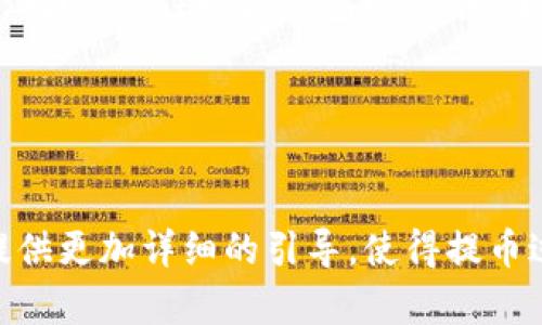 如何在小狐钱包中提取酷尔币
酷尔, 小狐钱包, 提币/guanjianci

引言
随着区块链的迅速发展，越来越多的人开始接触加密货币。酷尔（Kool）作为近年来受到关注的数字货币，吸引了很多投资者的目光。而小狐钱包作为一个用户友好的数字货币钱包，提供了安全的存储和便捷的交易服务。本篇文章将详细介绍如何在小狐钱包中提取酷尔币，包括相关操作步骤、注意事项及常见问题解答。

小狐钱包简介
小狐钱包是一款致力于为用户提供安全、便捷的数字资产管理工具的钱包应用。它支持多种加密货币的管理，不仅包括比特币、以太坊等主流币种，还涵盖了许多新兴币种，如酷尔。小狐钱包的优点在于其用户友好的界面和强大的安全性，使得用户即使没有丰富的加密货币知识也能轻松进行操作。

酷尔币简介
酷尔币（Kool）是一种基于区块链技术的加密货币，旨在为用户提供快速、高效、安全的交易体验。酷尔币的设计初衷是为了弥补传统金融体系在某些方面的不足，尤其在跨境交易和去中心化自由交易方面。由于其低手续费和快速的交易确认时间，酷尔币受到了越来越多用户的青睐。

在小狐钱包中提取酷尔币的步骤
在小狐钱包中提取酷尔币的过程相对简单，但用户仍需仔细按照步骤进行，以避免不必要的损失。以下是详细的步骤指导：
ol
    li
        h41. 打开小狐钱包/h4
        首先，你需要打开小狐钱包的应用程序。如果你还没有安装，可以在各大应用商店中搜索“小狐钱包”并下载安装。
    /li
    li
        h42. 登录你的账户/h4
        输入你的账户信息，登录到小狐钱包。如果你是第一次使用，你需要先注册一个账户，并完成相关的身份验证过程。
    /li
    li
        h43. 查找酷尔币/h4
        在钱包界面中，找到酷尔币。你可以通过搜索功能，直接输入“酷尔”进行定位，确保正确选择。
    /li
    li
        h44. 点击提币选项/h4
        找到酷尔币后，点击进入，界面中将显示“提币”或“提现”选项。点击该选项以进入提币界面。
    /li
    li
        h45. 输入提币数量和地址/h4
        在提币界面中，你需要输入想要提取的酷尔币数量以及提币地址。确保提币地址准确无误，任何错误都可能导致资金损失。
    /li
    li
        h46. 确认交易/h4
        确认输入的提币信息无误后，点击“确认”或“提交”按钮。此时，你可能需要输入密码或通过其他方式进行身份验证。
    /li
    li
        h47. 等待网络确认/h4
        交易提交后，你需要等待网络确认。不同币种的确认时间不同，酷尔币的确认通常较快，几分钟内即可完成交易。
    /li
    li
        h48. 查看提币记录/h4
        最后，为了确保提币成功，可以在小狐钱包的交易记录中查看。你可以看到提币的状态以及相关的交易哈希记录。
    /li
/ol

提币过程中常见的注意事项
在提取酷尔币的过程中，有若干注意事项需要用户提前了解，以确保资金安全和交易顺利：
ul
    li
        h41. 确保钱包安全/h4
        在提币前，请确保你的设备和小狐钱包的安全。定期更新应用程序，使用复杂的密码，并启用双重验证，增加账户安全性。
    /li
    li
        h42. 地址正确性/h4
        在输入提币地址时，请务必检查确认，避免因地址错误导致资产损失。可以进行小额测试交易。
    /li
    /li
    li
        h43. 网络状况/h4
        提币的速度可能会因为网络拥堵而延迟。如果出现长时间未到账的情况，可以查看区块链网络的状态。
    /li
    li
        h44. 费用问题/h4
        每次提币通常会有网络费用，费用高低取决于网络繁忙程度。用户可以根据需要调整手续费，以加速交易。
    /li
    li
        h45. 了解平台政策/h4
        不同钱包和交易所对提币有不同的政策，用户在提币前最好查看相关的政策和费用说明。
    /li
/ul

常见问题解答

h4问题1：提币时遇到地址错误怎么办？/h4
地址错误是提币过程中最常见的错误之一。如果你在提币过程中不小心输入了错误的地址，资金可能会丢失，且无法找回。这是区块链技术的一个特性，因为一旦交易被确认，就不能逆转。

如果发生了这种情况，首先要保持冷静，查看自己输入的地址是否确实错误。如果在系统中看到资金仍在原地址，你可以尝试通过原始钱包的恢复功能找回。很多情况下，如果你是在自己控制的钱包之间转账，而不是第三方交易所，可以通过助记词或私钥恢复钱包。

此外，建议用户在进行提币之前，先进行小额测试，以确保地址无误。未来，利用扫码功能可以有效避免手动输错地址的问题，也可以参考朋友给出的地址进行转账。

h4问题2：提币审核需要多长时间？/h4
提币审核时间通常取决于多个因素，包括所提币种的网络状况、平台的审核速度等。在正常情况下，酷尔币的提币通常不超过30分钟就能到账，但在网络繁忙或者平台引发的大量申请时，可能会延迟。

提币审核一般会涉及几个步骤，首先是在链上确认交易，然后钱包或交易所的系统会再次检查该交易，确保没有错误和欺诈行为。同时，某些钱包对新账户或者大额提币会有额外审查的步骤，可能涉及到人工审核。

为了了解提币进度，用户可以在小狐钱包中的交易记录中查看到账时间以及该笔交易的状态。如果遇到长时间未到账的情况，可以联系平台客服进行询问。

h4问题3：提币的手续费是多少？/h4
提币的手续费因不同的平台和币种而异。一般情况下，酷尔币的提币手续费在几分到几美元之间浮动。用户在提币前应该在小狐钱包的提币页面查看相关费用信息。

提币手续费通常受网络拥堵情况的影响，当网络流量较大时，手续费可能会上涨。小狐钱包会根据当前的网络状况推荐动态手续费，而用户也可以手动调节。使用较低的手续费可能会导致交易确认时间拉长。

在进行提币时，用户应该对自己的需求进行评估，如果期限较紧，可以适当选择更高的手续费以提高确认速度。此外，如果准备提取较大金额的酷尔币，也建议提前询问以便得到更清晰的费用结构。

h4问题4：小狐钱包是否安全？/h4
小狐钱包在安全性方面采取了一系列措施，以确保用户资产的安全。首先是用户信息的加密存储，所有私钥和账户信息都是高度加密的，且不会在服务器上存储。

其次，小狐钱包支持服务器和应用级别的双重验证，增加了账户被盗的几率。用户可以通过手机号码、邮箱、或者第三方认证工具进行二次认证。

另外，小狐钱包常规进行安全审计和漏洞扫描，以确保系统的整体安全性。用户在使用过程中也应该增强安全意识，避免在公共Wi-Fi环境下进行重要操作。

h4问题5：如何提高提币成功率？/h4
提高提币成功率的方式有多个，首先在输入提币地址时应特别谨慎。建议使用复制粘贴的方式或扫一扫功能来减少人为错误。

其次，了解当前区块链网络状况，选择合适的手续费。这一点非常重要，因为在网络拥堵的情况下武断选择低费用可能会导致提币长时间未确认。同时，关注小狐钱包的公告，了解系统维护、升级或其他可能影响交易的操作。

最后，保持软件版本始终为最新。虽然小狐钱包在后台会自动完成更新，但用户还是应该定期检查更新，确保获得最新的安全补丁和功能更新。

结束语
总的来说，在小狐钱包中提取酷尔币的过程相对简单，但仍需用户加强安全意识，并关注相关的操作细节。通过本篇文章的介绍，希望能为大家提供更加详细的引导，使得提币过程更加顺利。如果在操作过程中遇到任何问题，建议及时联系小狐钱包的客服支持。