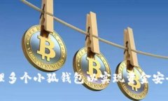 如何有效管理多个小狐钱包以实现资金安全与财