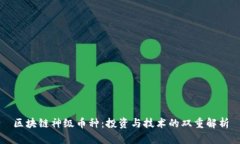 区块链神级币种：投资与