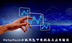  MetaMask小狐钱包下载指南与应用解析