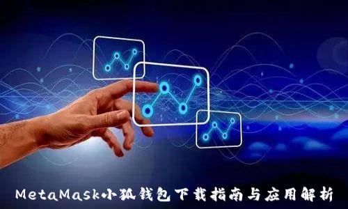  
MetaMask小狐钱包下载指南与应用解析