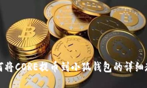 如何将CORE提币到小狐钱包的详细教程