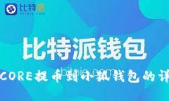 如何将CORE提币到小狐钱包的详细教程