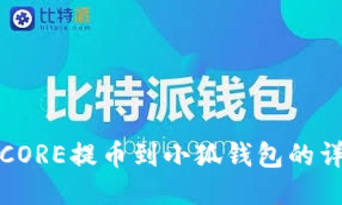 如何将CORE提币到小狐钱包的详细教程