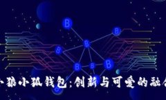 :小狼小狐钱包：创新与可爱的融合