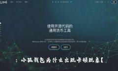 : 小狐钱包为什么出现卡顿现象？