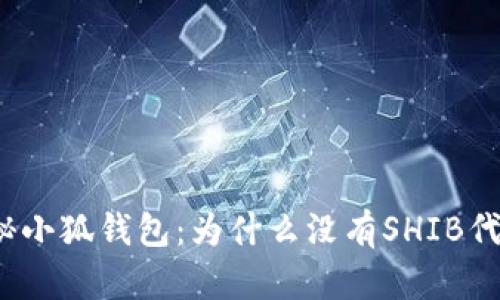 揭秘小狐钱包：为什么没有SHIB代币？