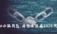 揭秘小狐钱包：为什么没有SHIB代币？