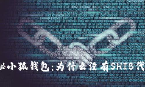 揭秘小狐钱包：为什么没有SHIB代币？