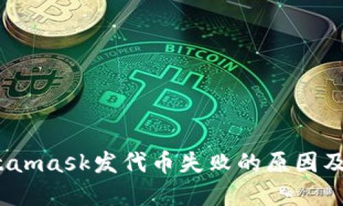 题目：Metamask发代币失败的原因及解决方案