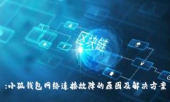 :小狐钱包网络连接故障的原因及解决方案