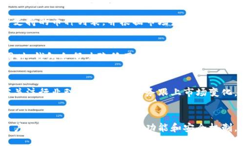   小狐钱包官方网：数字货币时代的安全与便利/  

 guanjianci 小狐钱包, 数字货币, 钱包安全/ guanjianci 

引言：数字货币的崛起与钱包的必要性
随着区块链技术的快速发展，数字货币已经逐渐渗透到我们的日常生活中，成为一种新兴的资产形态。小狐钱包作为数字货币工具，提供了安全、便捷的存储和交换方式。小狐钱包不仅支持多种数字货币，还通过多重安全措施，确保用户资产的安全性。因此，了解小狐钱包及其功能显得尤为重要。

小狐钱包的基本功能
小狐钱包的核心功能包括数字资产的存储、交易及管理。用户可以轻松地在小狐钱包中添加、管理和转账各种数字货币。同时，该钱包还支持快速币种兑换，为用户提供更加便利的交易体验。此外，小狐钱包还提供了息票、NFT和其他新兴金融工具的支持，随着数字经济的发展，用户可以在小狐钱包内一站式完成各种交易。

小狐钱包的安全性分析
在数字货币的世界中，安全性始终是用户最关注的因素之一。小狐钱包提供了多层安全防护手段，包括加密存储、密钥管理和二次验证等。首先，小狐钱包采用高级加密技术对用户数据进行保护，确保用户的私钥不被泄露。同时，通过引入多重身份验证机制，用户在进行交易时需通过多重认证过程，增强了交易的安全性。此外，小狐钱包还会定期进行安全漏洞扫描和风险评估，以应对潜在的安全威胁。

用户体验：界面与操作便捷性
小狐钱包在用户体验方面下了很大功夫。其界面设计，操作流畅，适合各种层次的用户使用。新用户可以通过简单的注册流程快速上手，而资深用户则能利用其丰富的功能进行高级操作。小狐钱包还提供了详细的用户指南和客服支持，提高了用户在使用过程中的满意度。此外，钱包内置的交易记录功能，使用户能够随时查看自己的交易历史，便于资产管理。

小狐钱包与其他数字钱包的对比
在如今市场上，数字钱包种类繁多，小狐钱包相较于其他钱包具有其独特优势。例如，与某些知名钱包相比，小狐钱包在交易费用上更具竞争力。此外，小狐钱包支持更多币种，特别是在一些小众币种的交易上表现突出。然而，不同钱包的适用性取决于用户的需求，选择何种钱包还需综合考虑各自的特点。

未来展望：小狐钱包将如何发展
随着数字货币市场逐渐成熟，小狐钱包未来的发展充满潜力。首先，该钱包将致力于引入更多金融服务，例如 DeFi、Staking 等，以满足用户日益增长的需求。此外，随着监管政策的完善，小狐钱包也需不断调整自身的合规策略，确保其在合规的前提下继续拓展市场。最重要的是，小狐钱包将在用户安全与便捷的基础上，继续提升其技术架构，以适应未来的挑战与机遇。

可能出现的问题及其解答

h4问题1：小狐钱包如何保障用户资金的安全性？/h4
小狐钱包通过多种方式来确保用户资金的安全性。首先，钱包的数据存储采用高级加密算法，确保用户的私钥在存储过程中不会被第三方获取。此外，小狐钱包还实施了双因素身份验证，用户在登录及转账时，需要输入额外的验证码。定期的安全审计和风险评估也为用户提供了额外的保障。

h4问题2：小狐钱包的操作流程是否复杂？/h4
对于新用户来说，小狐钱包的界面设计简洁，操作流程也相对简单。用户只需下载安装应用程序，注册账号并验证身份，即可进行数字货币的存储和交易。钱包内还提供了详细的使用教程，帮助用户快速上手。从新手到资深用户，均可在小狐钱包中找到适合自己的操作体验。

h4问题3：小狐钱包支持哪些数字货币？/h4
小狐钱包拥有广泛的支持币种，包括比特币、以太坊、瑞波币及许多小型山寨币。此外，钱包还不断更新以支持新的数字货币，方便用户进行多样化投资。用户可以随时在钱包内查看支持的币种列表，并根据市场发展趋势进行交易选择。

h4问题4：在小狐钱包内进行交易的费用是多少？/h4
小狐钱包的交易费用是根据交易的金额和网络状况而定，整体费用相较于市场其他钱包更为合理。在使用小狐钱包时，用户在交易前会清晰地看到相关费用信息，确保交易透明。同时，钱包会努力降低用户的交易成本，以提升其竞争力。

h4问题5：小狐钱包将如何适应未来数字货币的发展？/h4
小狐钱包将在技术创新和用户需求变化中不断调整自身战略。未来，该钱包计划引入更多金融工具、完善合规架构、提升技术能力，以满足用户多样的需求。同时，小狐钱包也将紧密关注行业动态，确保其服务跟上市场变化，始终保持行业领先地位。

总结
小狐钱包在数字货币市场中，以其便捷的功能和强大的安全性能，赢得了用户的信赖。随着数字货币的发展，小狐钱包也在不断进步，提高其技术和服务，保持市场领先地位。对于用户来说，了解小狐钱包的功能和安全机制，可以更好地使用这一工具，以应对未来日益复杂的数字经济。