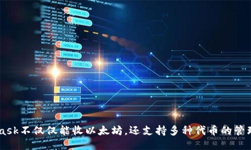MetaMask不仅仅能收以太坊，还支持多种代币的管理与交易