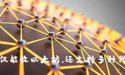 MetaMask不仅仅能收以太坊，还支持多种代币的管理与交易