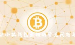 : 解决小狐钱包出错的常见问题与方法