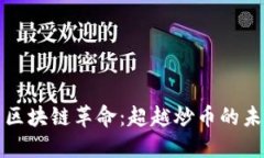 Title: 区块链革命：超越炒