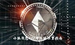 小狐钱包APP中文版设置指南