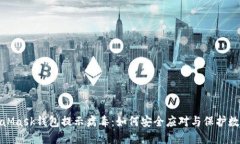: MetaMask钱包提示病毒：如何安全应对与保护数字