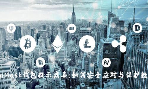 : MetaMask钱包提示病毒：如何安全应对与保护数字资产