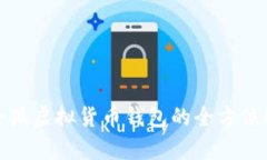 : 小狐虚拟货币钱包的全方位解析